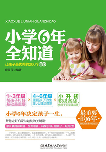 小學六年全知道：讓孩子最優秀的200個細節