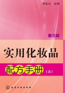 實用化妝品配方手冊（三）