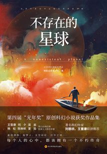 不存在的星球