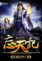 忘天記在線閱讀
