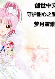 守護(hù)甜心之紫冰夢戀