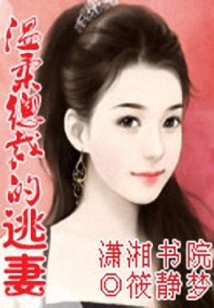溫柔總裁的逃妻