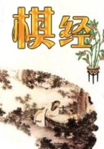 棋經
