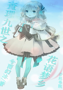 查理九世之花語夢鄉(xiāng)