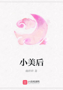 小美后