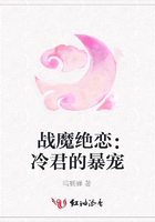 戰魔絕戀：冷君的暴寵在線閱讀