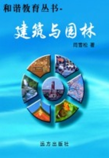 建筑與園林（和諧教育叢書）