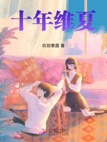 十年维夏