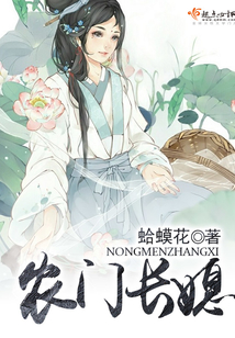 农门长媳