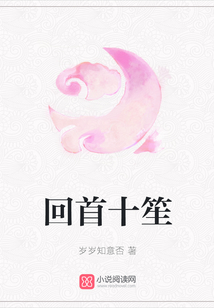 回首十笙