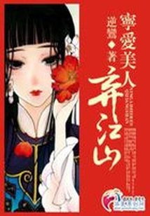 寧愛美人棄江山
