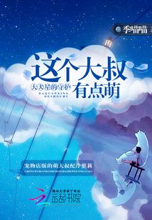 大犬星的守護之這個大叔有點萌
