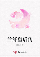 蘭纖皇后傳在線閱讀