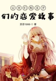 公主們和王子們的戀愛故事