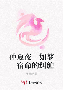 仲夏夜 如夢 宿命的糾纏