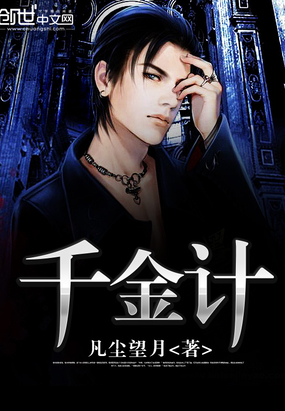 千金计在线阅读