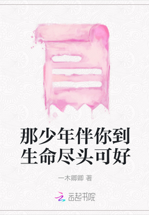 那少年伴你到生命盡頭可好