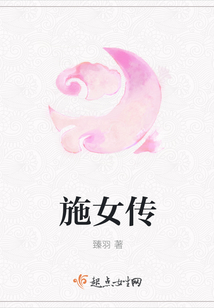 施女傳