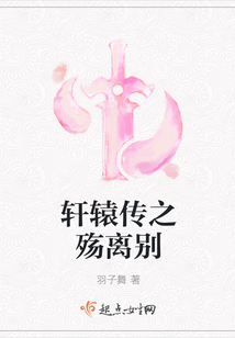軒轅傳之殤離別