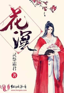 花溟