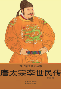 唐太宗李世民傳