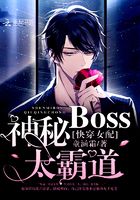 快穿女配之神秘BOSS