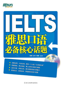 雅思口語(yǔ)必備核心話題