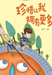 珍惜讓我擁有更多