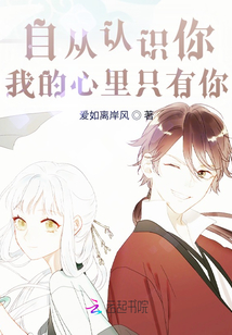 自從認識你，我的心里只有你