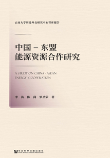 中國-東盟能源資源合作研究