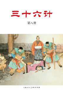 三十六計·第八冊