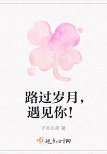 路過歲月，遇見你！