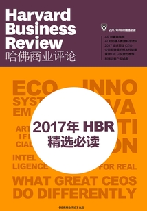 2017年HBR精選必讀（《哈佛商業評論》增刊）