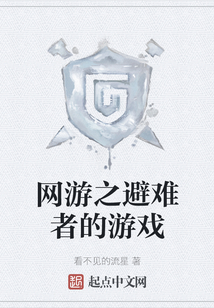 網(wǎng)游之避難者的游戲