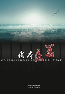 我本良善