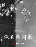 絕靈風聞錄在線閱讀