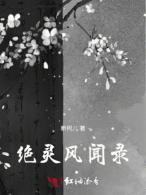 絕靈風聞錄