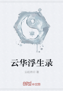 云華浮生錄