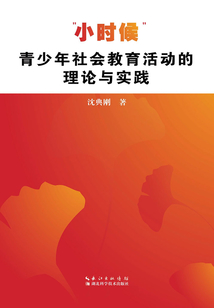“小時候”青少年社會教育活動的理論與實踐