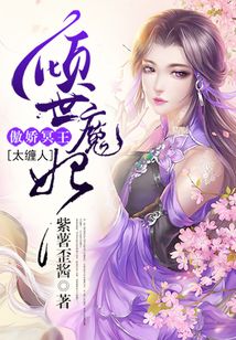 倾世魔妃：傲娇冥王太缠人