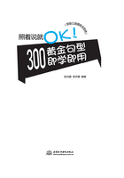 照着说就OK!300黄金句型即学即用(顶级口语模板全收纳)