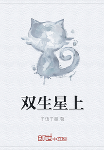 雙生星上