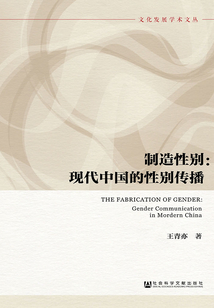 制造性別：現(xiàn)代中國的性別傳播