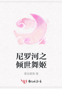 尼羅河之傾世舞姬