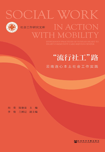 “流行社工”路：云南連心本土社會(huì)工作實(shí)踐（社會(huì)工作研究文庫(kù)）