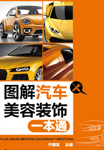 圖解汽車美容裝飾一本通