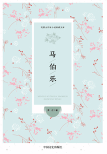 馬伯樂