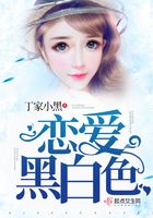戀愛黑白色在線閱讀