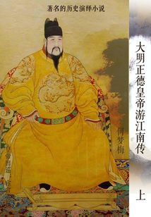 大明正德皇帝游江南传(上)