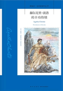 赫爾克里·波洛的豐功偉績